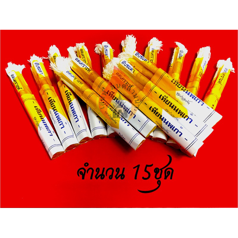 เทียนนพเก้า (จำนวน 15ชุด)