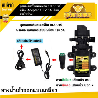 ชุด มอเตอร์ปั้มเดี่ยว 10.5บาร์ แบบเกลียว พร้อมชุด Adepter 12VDC สุดคุ้ม ได้ทั้งชุด เสียบไฟบ้าน พ่นหมอก พ่นยา