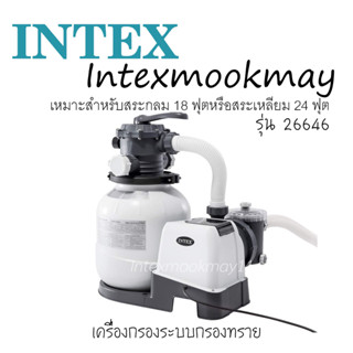 Intex 26646 เครื่องกรองน้ำระบบทราย (สระ 18-24 ฟุต)