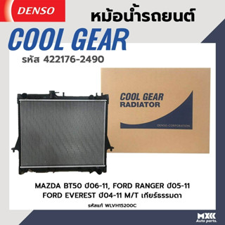 หม้อน้ำรถยนต์ MAZDA BT50 ปี 06-11, FORD RANGER ปี05-11, FORD EVEREST ปี 04-11 เกียร์ธรรมดา COOL GEAR BY DENSO รหัส 42217