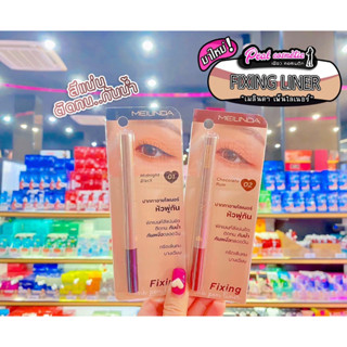 📣เพียวคอส📣MELINDA  FIXING ink pen linerเมลินดาปากกาอายไลเนอร์หัวพู่กัน เส้นคม ติดทน กันน้ำ(เลือกสี)