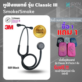 หูฟัง 🩺 Stethoscope 3M Littmann Classic III สี 5811 Black (SmokeSmoke)(สินค้าพร้อมส่ง🇹🇭)