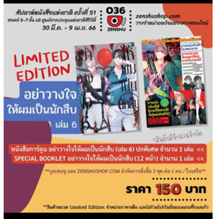 (Limited Edition) อย่าวางใจให้ผมเป็นนักสืบ เล่มที่ 6+ SPECIAL BOOKLET หนังสือการ์ตูน มังงะ มือหนึ่ง เซนซู 5/4/66