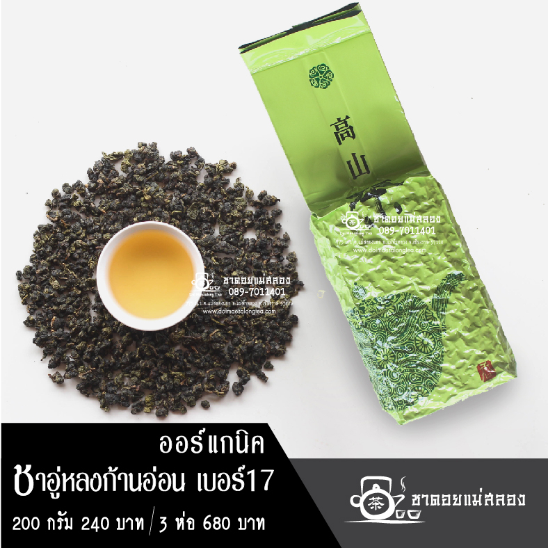 ชาอู่หลงก้านอ่อน เบอร์17 ออร์แกนิค 200 กรัม ชาเบอร์17 ชาดอยแม่สลอง