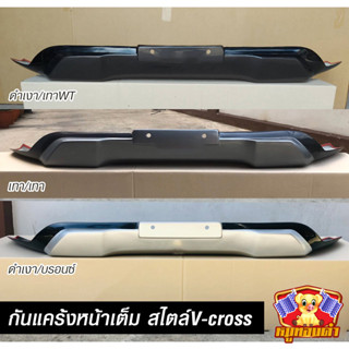 กันแคร้งหน้าเต็ม Dmax ปี 2020-2022 สไตล์ V-CROSS กันแคร้งหน้า รุ่นตัวสูง (V.3) พร้อมส่งทันที!!