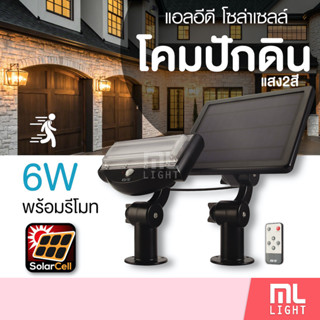 EVE โคมไฟโซล่าเซลล์ 6W รุ่น WGSL-01 แสงขาว/วอร์มไวท์ โคมสนามตกแต่งสวน โซล่าเซลล์ มี Motion Sensor และ รีโมทควบคุม