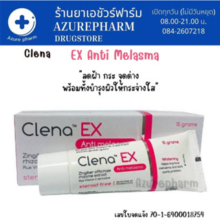 Clena Ex Anti melasma 15 g ครีมลดฝ้า กระ ลดจุดด่างดำ หมองคล้ำ ช่วยบำรุงผิวให้กระจ่างใส ขนาด 15 กรัม