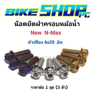 น๊อตยึดฝาครอบหม้อน้ำ New N-Max หัวเฟือง มี3 สี ราคาต่อ 1 ชุด (3 ตัว)