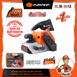 เครื่องขัดกระดาษทราย สายพาน Pumpkin J-S4540