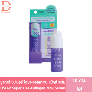 ยูสตาร์ ซุปเปอร์ ไฮยา-คอลลาเจน แม็กซ์ เซรั่ม 10g. USTAR Super HYA-Collagen Max Serum