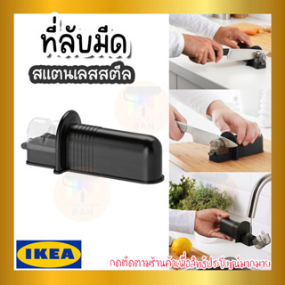 IKEA อิเกีย - ASPEKT อัสเปคท์ ที่ลับมีด, ดำ