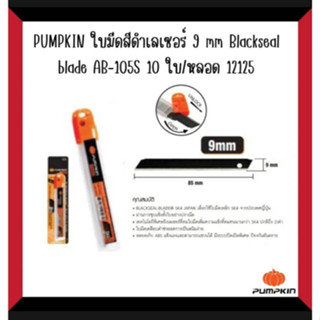 PUMPKIN ใบมีดสีดำเลเซอร์ 9 mm. Blackseal blade AB-105S 10 ใบ/หลอด 12125/AB-105S