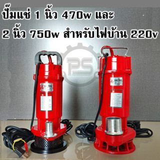 ปั๊มแช่ 1 นิ้ว 470w และ  2 นิ้ว 750w สำหรับไฟบ้าน 220v ปั๊มจุ่ม ไดโว่ ปั๊มน้ำ ปั๊มระบายน้ำ ปั๊มแช่ไฟฟ้า