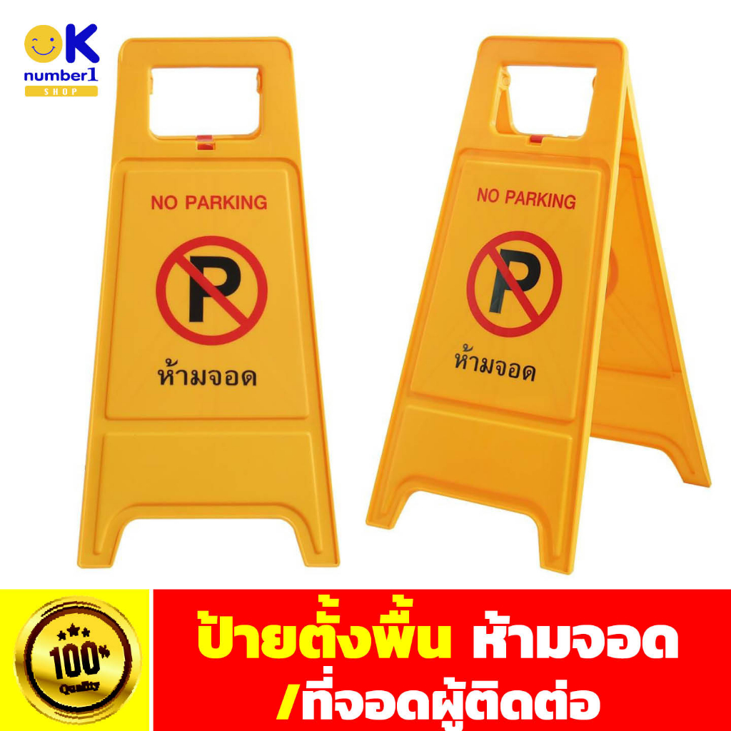 ป้ายตั้งพื้น ป้ายห้ามจอด / ที่จอดผู้ติดต่อ no parking sign ป้ายห้ามจอดรถ ตั้งพื้น พับเก็บได้ สูง 60 กว้าง 30 cm.