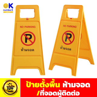 ป้ายตั้งพื้น ป้ายห้ามจอด  / ที่จอดผู้ติดต่อ no parking sign  ป้ายห้ามจอดรถ ตั้งพื้น พับเก็บได้  สูง 60 กว้าง 30 cm.