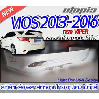 สเกิร์ตหลัง VIOS 2013-2016 ลิ้นหลัง ทรง VIPER ท่อเดี่ยว พลาสติก ABS งานดิบ ไม่ทำสี