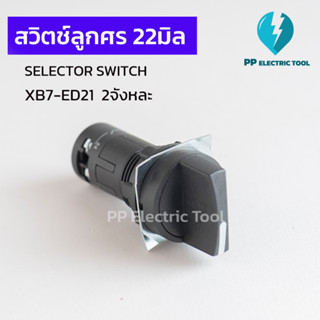 สวิตช์ลูกศร 22มม 2จังหวะ XB7-ED21 และ Selector switch 3ตำแหน่ง XB7-ED33 สวิทช์ลูกศร