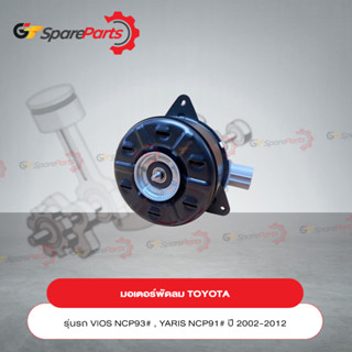 มอเตอร์พัดลม สำหรับรถยนต์โตโยต้า VIOS NCP93# , YARIS NCP91# ปี 2002-2012 16363-0M020 (เป็นอะไหล่แท้TOYOTA)