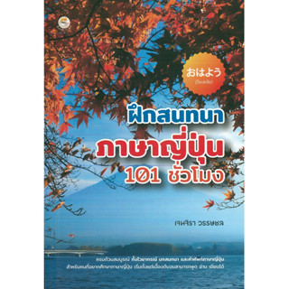 หนังสือ (โอะ ฮะ โย) ฝึกสนทนาภาษาญี่ปุ่น 101 ชั่วโมง (ราคาปก 199 บาท)