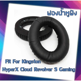 ฟองน้ำหูฟัง Kingston HyperX cCloud Revolver S Gaming พร้อมส่งจาก กทม.