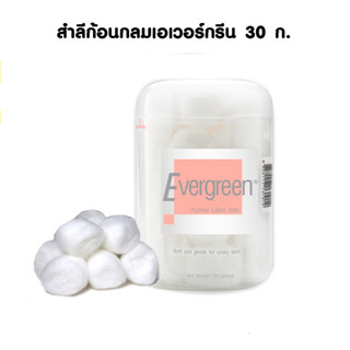 เอเวอร์กรีน สำลีก้อนกลม แบบกระปุก 30 กรัม ผลิตจากเส้นใยฝ้ายบริสุทธิ์ 100% (8852117131014)