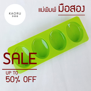 แม่พิมพ์สบู่มือสองสภาพดี ทรงรี mold silicone soap แม่พิมพ์ซิลิโคน 60ชิ้น (น้ำหนักสบู่ 60 กรัม)