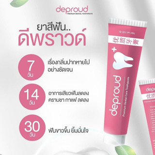 ✨ยาสีฟันดีพราวด์ 🦷Deproud Dantal Care ยาสีฟันดีพราว