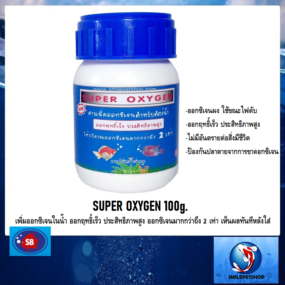 Super Oxygen ขนาด 100 g. +++ ออกซิเจนผง ออกฤทธิ์เร็ว ประสิทธิภาพสูง +++