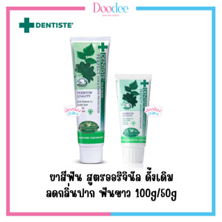 ยาสีฟัน DENTISTE สูตรออริจินัล ดั้งเดิม ลดกลิ่นปาก ฟันขาว (100g,50g)