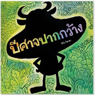 ^NANMEEBOOKS หนังสือ ปีศาจปากกว้าง - ปกอ่อน แปลนฟอร์คิดส์