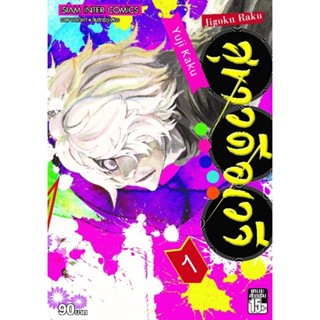 SIC [ 🔥พร้อมส่ง 🔥] สุขาวดีอเวจี เล่ม 1-13 (จบ)