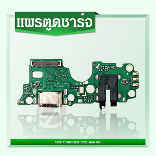 แพรตูดชาร์จ ก้นชาร์จ OPPO A54 4G Charging Port Board for oppo A54 4G รับประกัน 1 เดือน