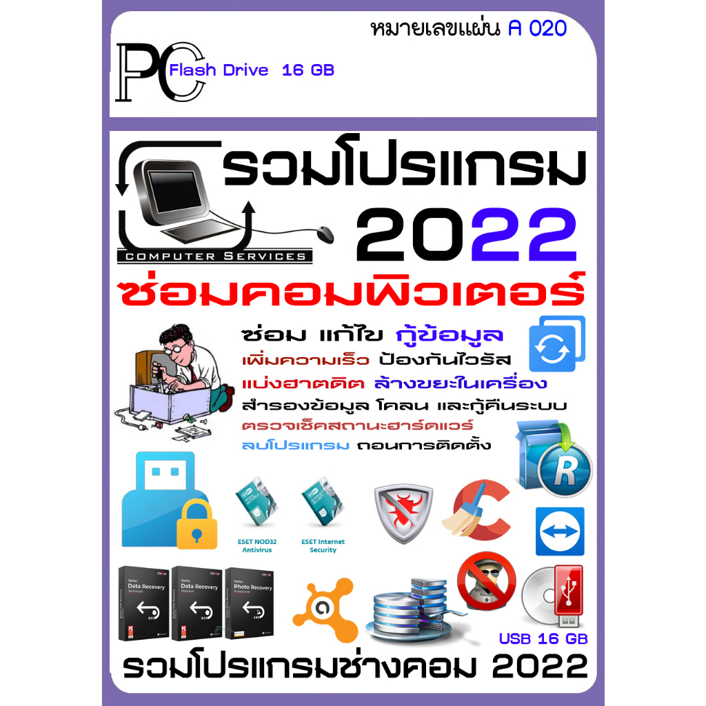 รวมโปรแกรมช่างคอม ซ่อม,แก้ไข,กู้ข้อมูล 2021/2022/2023 (USB16GB)