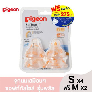 [แพ็ค4 แถม2] Pigeon พีเจ้น จุกนมเสมือนฯ พลัส ซอฟท์ทัช ไซส์ S แพ็ค4ชิ้น