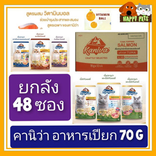 ลัง 48 ซอง อาหารแมวเปียกคานิว่า ขนาด 70 G แบบยกลัง 48 ซอง สุดประหยัด