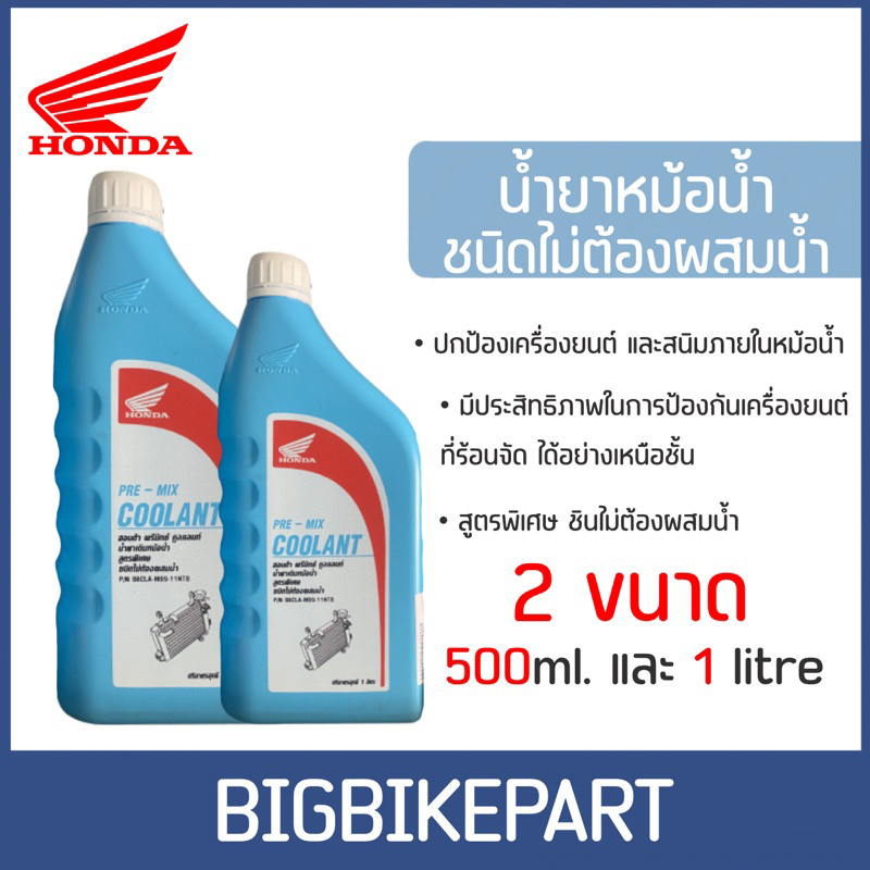 น้ำยาหล่อเย็น HONDA (ของแท้เบิกศูนย์) / PRE-MIX COOLANT / มีให้เลือกในปริมาณ 0.5 ลิตร และ 1 ลิตร