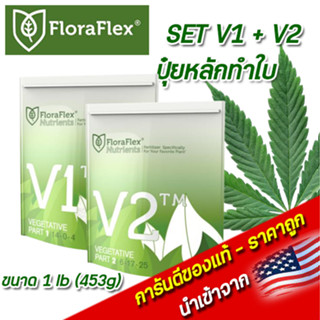 FloraFlex V1 -V2 ปุ๋ยหลักทำใบ ขนาด 1 lb(453g) นำเข้าจากUSA ของแท้ 100%