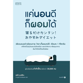 หนังสือแค่นอนดี ก็ผอมได้ (ฉ.ปรับปรุง) ผู้เขียน: ซะเต้ เคะอิโกะ (Keiko Sato)  สำนักพิมพ์: อมรินทร์สุขภาพ