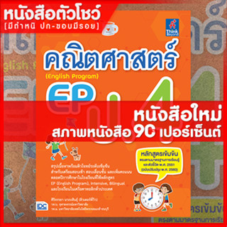 หนังสือEP คณิตศาสตร์ EP (English Program) ป.4 (8859099306461)