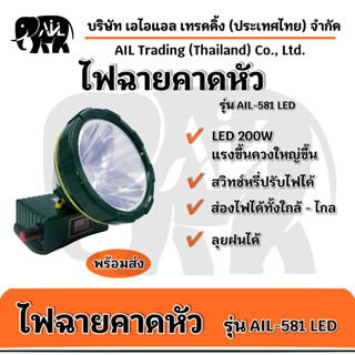 ไฟฉายคาดหัว AIL-581 🔥 LED ใช้งานได้นาน 10-20 ชม. สว่างไกล 1000 เมตร