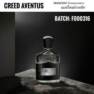 แบ่งขาย ครีด - Aventus แบชใหม่ฝาเหล็ก (Batch# F000316) decant