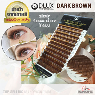 ⚡พร้อมส่ง⚡🇹🇭 ส่งไว!! ขนตาสีน้ำตาล ขนตาสีแฟนซี ขนตาปลอมเกาหลี DLUX COLOUR LASH DARK BROWN สำหรับต่อขนตา นำเข้าจากเกาหลี