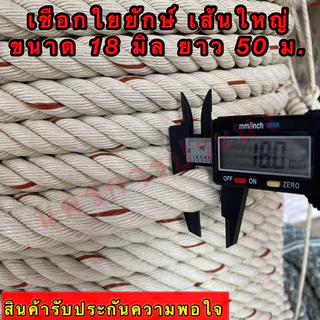 เชือกใยยักษ์ เส้นใหญ่ เกรดA ขนาด 18 มิล มีขนาดความยาวให้เลือก 10,20,30,50 เมตร อยู่ในตัวเลือกสินค้า