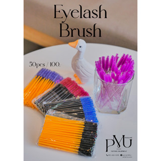 แปลงปัดขนตา Eyelash brush แปลงปัดขนตาแบบใช้แล้วทิ้ง หนึ่งแพคมี 50 ชิ้น 100 บาท