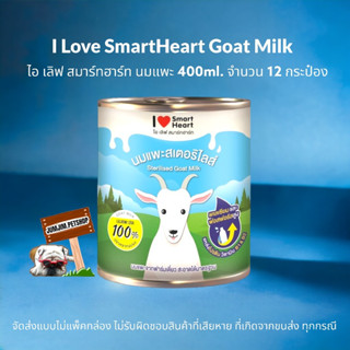 ไอ เลิฟ สมาร์ทฮาร์ท นมแพะ 400ml. จำนวน 12 กระป๋อง / I Love SmartHeart Goat Milk 400ml 12 cans **จัดส่งแบบไม่แพ็คกล่อง**