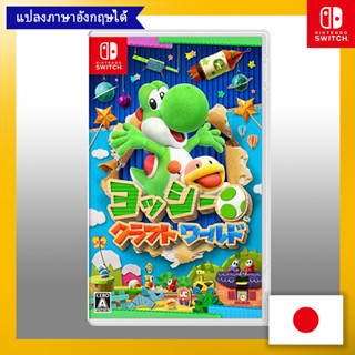 Yoshis Crafted World -Switch 【ส่งตรงจากญี่ปุ่น】 (ผลิตในญี่ปุ่น)