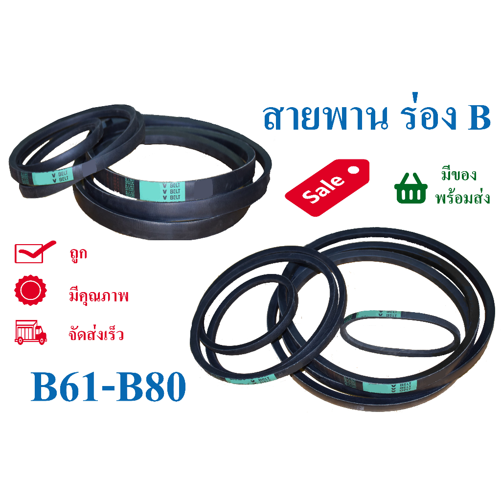 สายพานร่องB สายพานBANDO แท้100% (ร่องB61-80) BANDO BELT