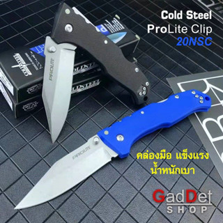 มีดพับ Cold Steel Pro Lite Clip 20NSC พกพา เดินป่า แคมป์ปิ้ง ทำอาหาร