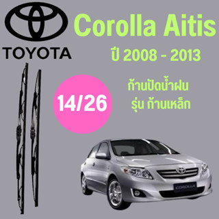 ก้านปัดน้ำฝน Toyota Corolla Altis รุ่น ก้านเหล็ก (14/26) ปี 2008-2013 ที่ปัดน้ำฝน ใบปัดน้ำฝน ตรงรุ่น Toyota Corolla Alti