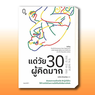 หนังสือ แด่วัย 30 ผู้คิดมาก ผู้เขียน: คิมอึนจู  สำนักพิมพ์: O2  หมวดหมู่: จิตวิทยา การพัฒนาตัวเอง .